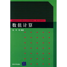 普通高校本科计算机专业特色教材精选·算法与程序设计：数值计算