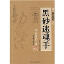 功家秘法宝藏(第5)拳法兵器:黑砂迷魂手(卷4)特绝功夫