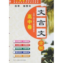 文言文全解：高中卷（选修）（插图本）（新课标人教版）