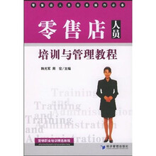 零售店人员培训与管理教程
