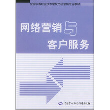 全国中等职业技术学校园林绿化专业教材：网络营销与客户服务