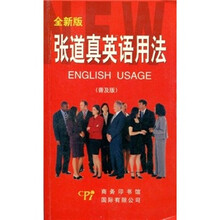 张道真英语用法(普及版)