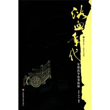 浴血年代：宋代战争故事探秘