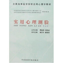 实用心理测验