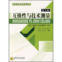 高等学校适用教材:互换性与技术测量