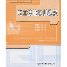 电工技能实训教程