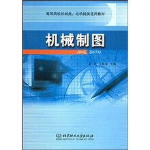 高等院校机械类、近机械类适用教材：机械制图