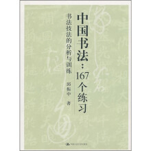 中国书法：167个练习（书法技法的分析与训练）