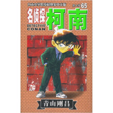 名侦探柯南65