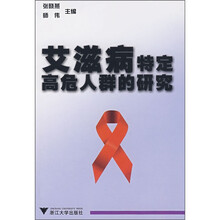 艾滋病特定高危人群的研究