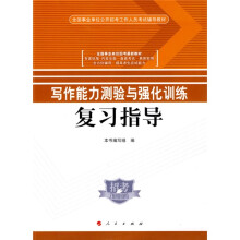 全国事业单位公开招考工作人员考试辅导教材:写作能力测验与强化训练复习指导