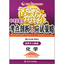 活学巧练·中考总复习考点剖析与应试策略:化学(适用于人教版)
