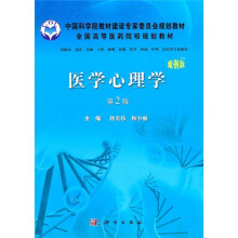 中国科学院教材建设专家委员会规划教材：医学心理学（第2版·案例版）