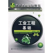 工业工程基础