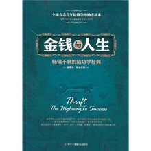 金钱与人生：畅销不衰的成功学经典