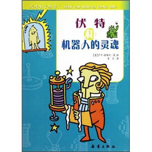 伏特和机器人的灵魂