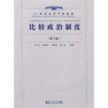 21世纪高等学校教材:比较政治制度(第2版)
