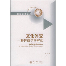 文化外交：一种传播学的解读
