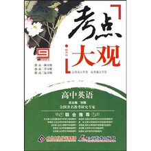 新课标考点大观:高中英语