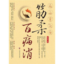 筋柔百病消