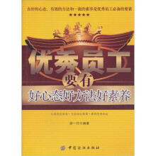 优秀员工要有好心态好方法好素养