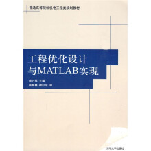 普通高等院校机电工程类规划教材:工程优化设计与MATLAB实现