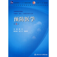 预防医学（第5版）（附光盘）