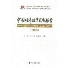 中国经济改革发展报告:纪念中国改革开放30周年