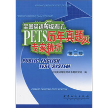 全国英语等级考试历年真题及专家精析(第3级)