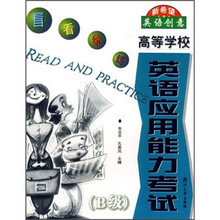 看看练练：高等学校英语应用能力考试（B级）