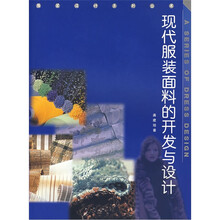 现代服装面料的开发与设计