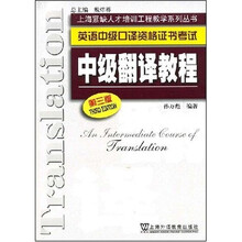 上海紧缺人才培训中心教学系列丛书：中级翻译教程（英语中级口译资格证书考试）