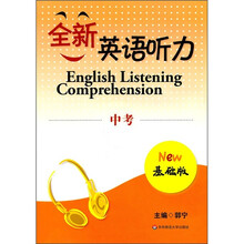 全新英语听力：中考（基础版）（附光盘1张）