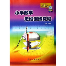 小学数学思维训练教程(第3分册)