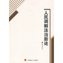 人民调解法治新论