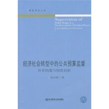 经济社会转型中的公共预算监督:体系构建与制度创新