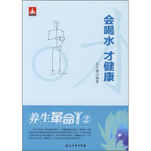 养生革命2：会喝水才健康