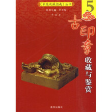 古印章收藏与鉴赏