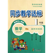 同步教学达标：数学（1年级上）（新课标人教版）（最新升级版）
