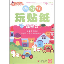 做游戏玩贴纸（观察力2-6岁）/魔法早教创意玩
