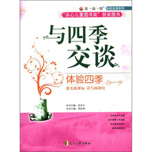 读·品·悟体验阅读系列·与四季交谈：体验四季