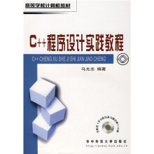 C++程序设计实践教程
