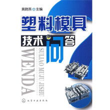 塑料模具技术问答