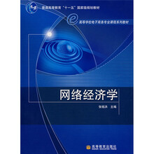 网络经济学(附教师课件)