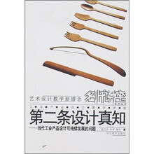 第二条设计真知:当代工业产品设计可持续发展的问题