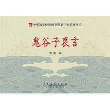 鬼谷子衷言