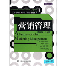 营销管理（第5版·全球版）（工商管理经典译丛·市场营销系列）