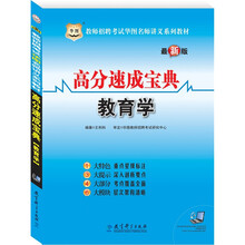 教师招聘考试华图名师讲义系列教材：高分速成宝典（教育学）赠39元网络课程代金券