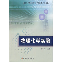 全国高等院校理工科基础教育规划教材：物理化学实验