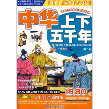 中国儿童成长必读书:中华上下五千年(第2卷)